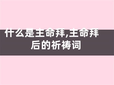 什么是主命拜,主命拜后的祈祷词