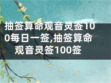 抽签算命观音灵签100每日一签,抽签算命观音灵签100签