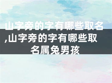 山字旁的字有哪些取名,山字旁的字有哪些取名属兔男孩