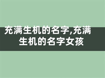 充满生机的名字,充满生机的名字女孩