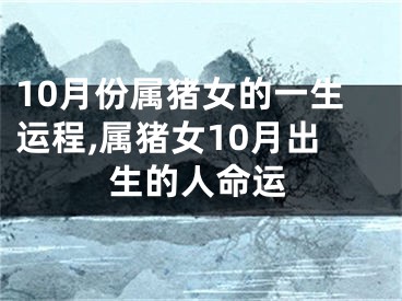 10月份属猪女的一生运程,属猪女10月出生的人命运