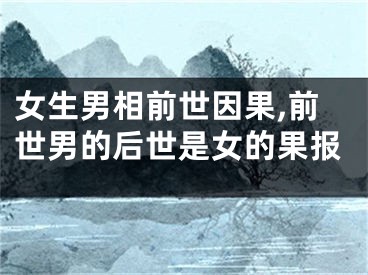 女生男相前世因果,前世男的后世是女的果报