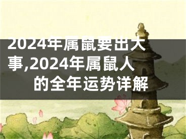 2024年属鼠要出大事,2024年属鼠人的全年运势详解