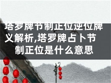 塔罗牌节制正位逆位牌义解析,塔罗牌占卜节制正位是什么意思