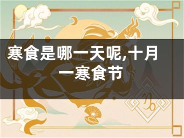 寒食是哪一天呢,十月一寒食节