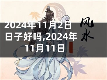 2024年11月2日日子好吗,2024年11月11日