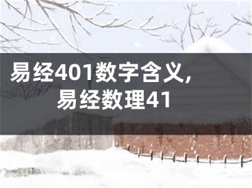 易经401数字含义,易经数理41