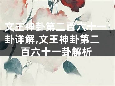 文王神卦第二百六十一卦详解,文王神卦第二百六十一卦解析