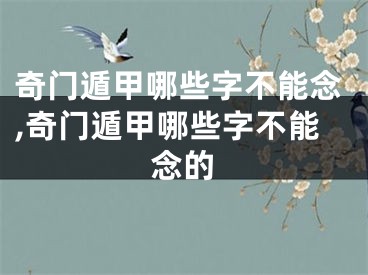 奇门遁甲哪些字不能念,奇门遁甲哪些字不能念的