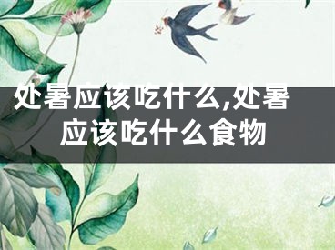 处暑应该吃什么,处暑应该吃什么食物