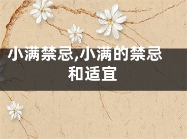 小满禁忌,小满的禁忌和适宜