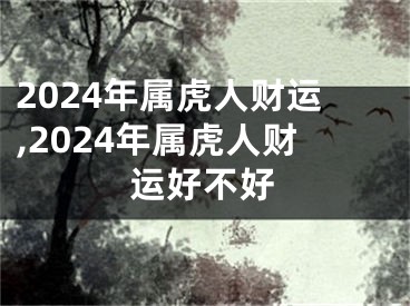 2024年属虎人财运,2024年属虎人财运好不好