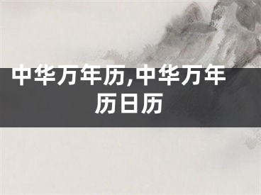中华万年历,中华万年历日历