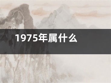 1975年属什么