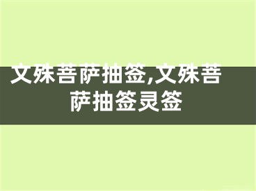 文殊菩萨抽签,文殊菩萨抽签灵签