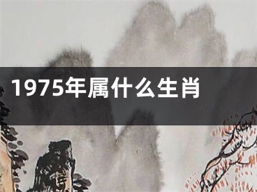 1975年属什么生肖
