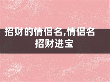 招财的情侣名,情侣名招财进宝
