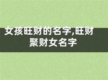 女孩旺财的名字,旺财聚财女名字