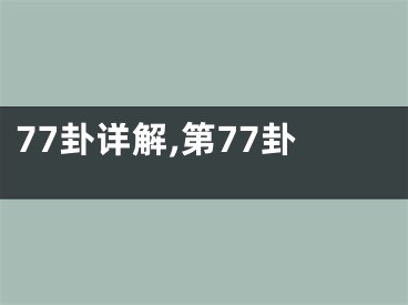 77卦详解,第77卦