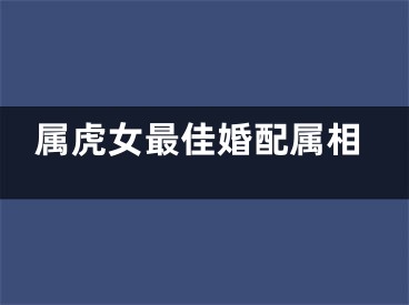 属虎女最佳婚配属相