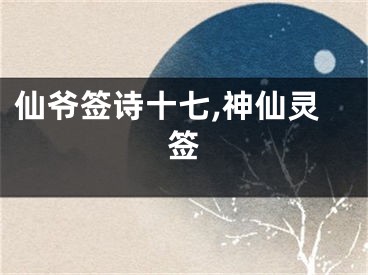 仙爷签诗十七,神仙灵签