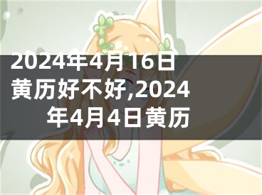2024年4月16日黄历好不好,2024年4月4日黄历