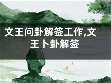 文王问卦解签工作,文王卜卦解签