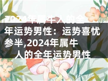 2024年属牛人的全年运势男性：运势喜忧参半,2024年属牛人的全年运势男性