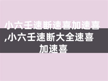小六壬速断速喜加速喜,小六壬速断大全速喜加速喜