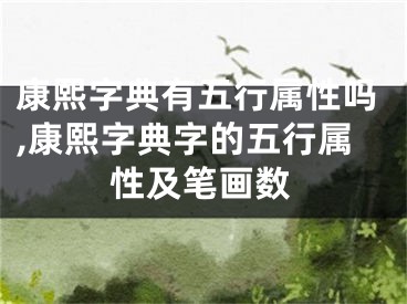 康熙字典有五行属性吗,康熙字典字的五行属性及笔画数