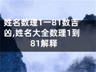 姓名数理1一81数吉凶,姓名大全数理1到81解释