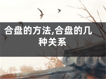 合盘的方法,合盘的几种关系
