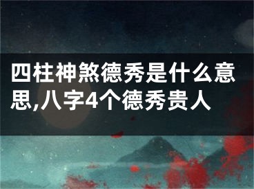 四柱神煞德秀是什么意思,八字4个德秀贵人