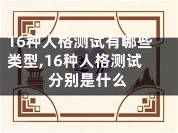 16种人格测试有哪些类型,16种人格测试分别是什么