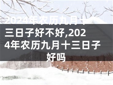 2024年农历九月十三日子好不好,2024年农历九月十三日子好吗