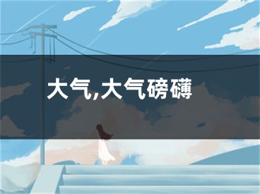 大气,大气磅礴