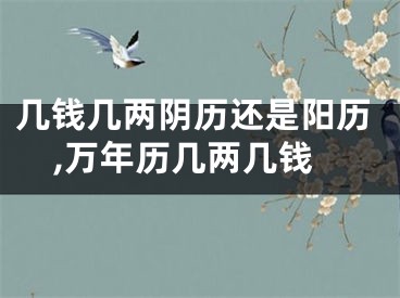 几钱几两阴历还是阳历,万年历几两几钱