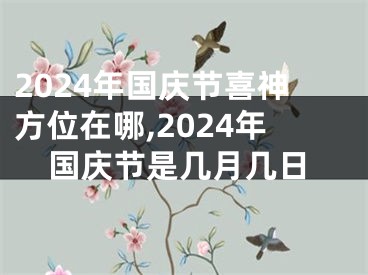 2024年国庆节喜神方位在哪,2024年国庆节是几月几日