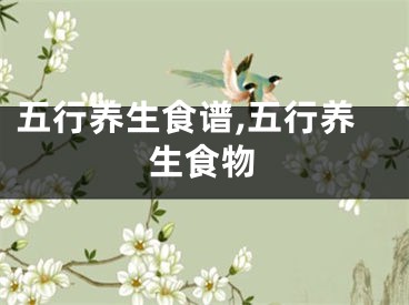 五行养生食谱,五行养生食物