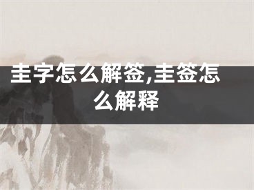 圭字怎么解签,圭签怎么解释