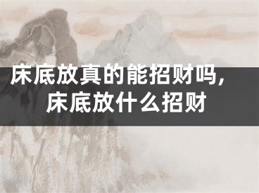 床底放真的能招财吗,床底放什么招财