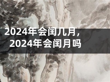 2024年会闰几月,2024年会闰月吗