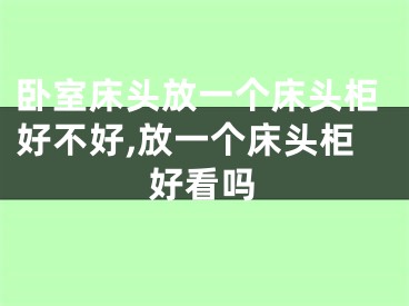 卧室床头放一个床头柜好不好,放一个床头柜好看吗