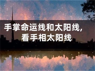 手掌命运线和太阳线,看手相太阳线