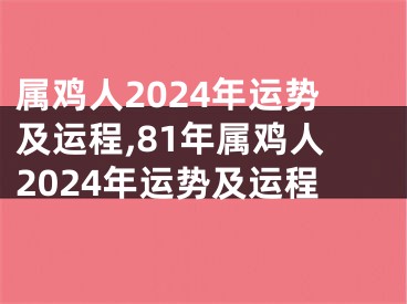 属鸡人2024年运势及运程,81年属鸡人2024年运势及运程