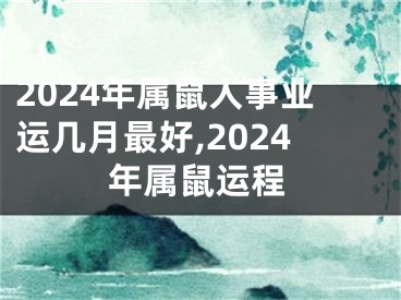 2024年属鼠人事业运几月最好,2024年属鼠运程