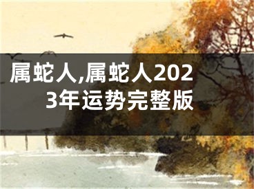 属蛇人,属蛇人2023年运势完整版