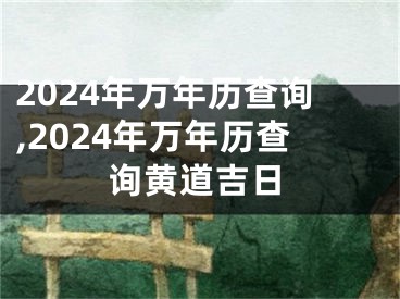 2024年万年历查询,2024年万年历查询黄道吉日