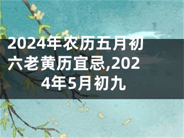 2024年农历五月初六老黄历宜忌,2024年5月初九