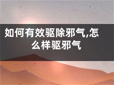 如何有效驱除邪气,怎么样驱邪气